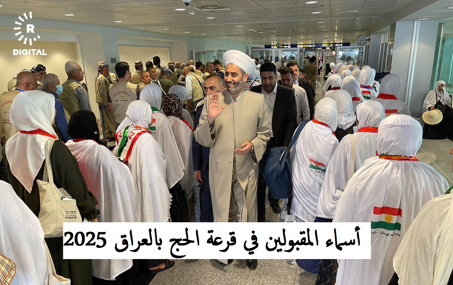 الهيئة العليا للحج والعمرة hajj.gov.iq أسماء المشمولين بقرعة الحج موسم 2025 ونصائح للحجاج