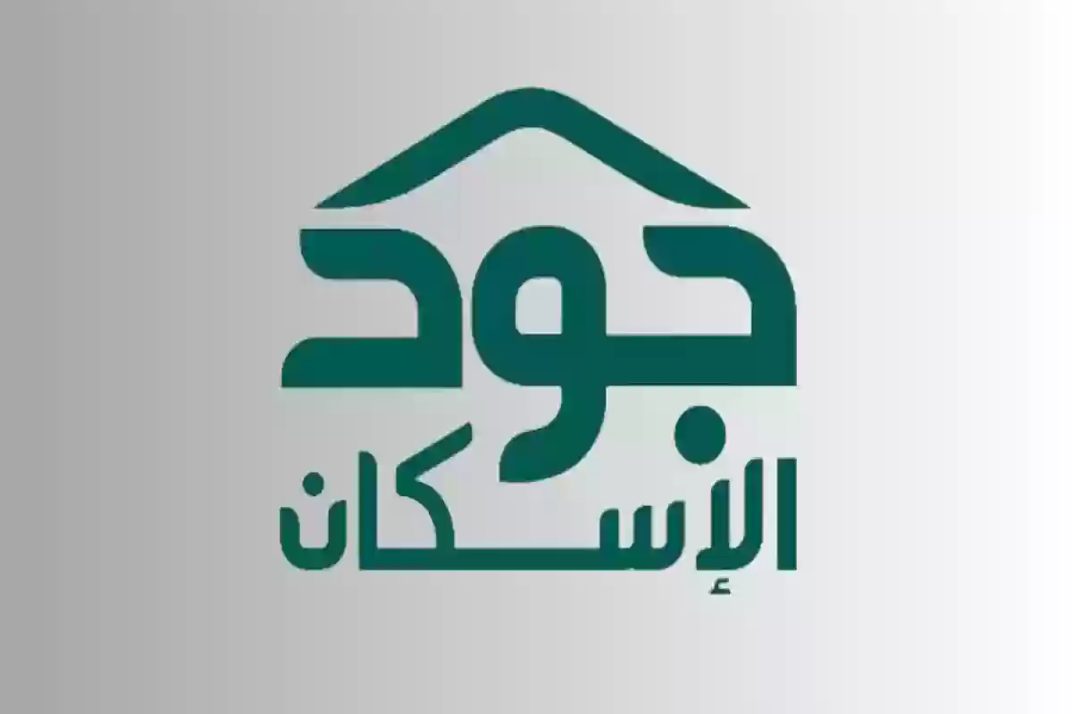 كيفية التسجيل في منصة جود الإسكان 1446 والشروط المطلوبة