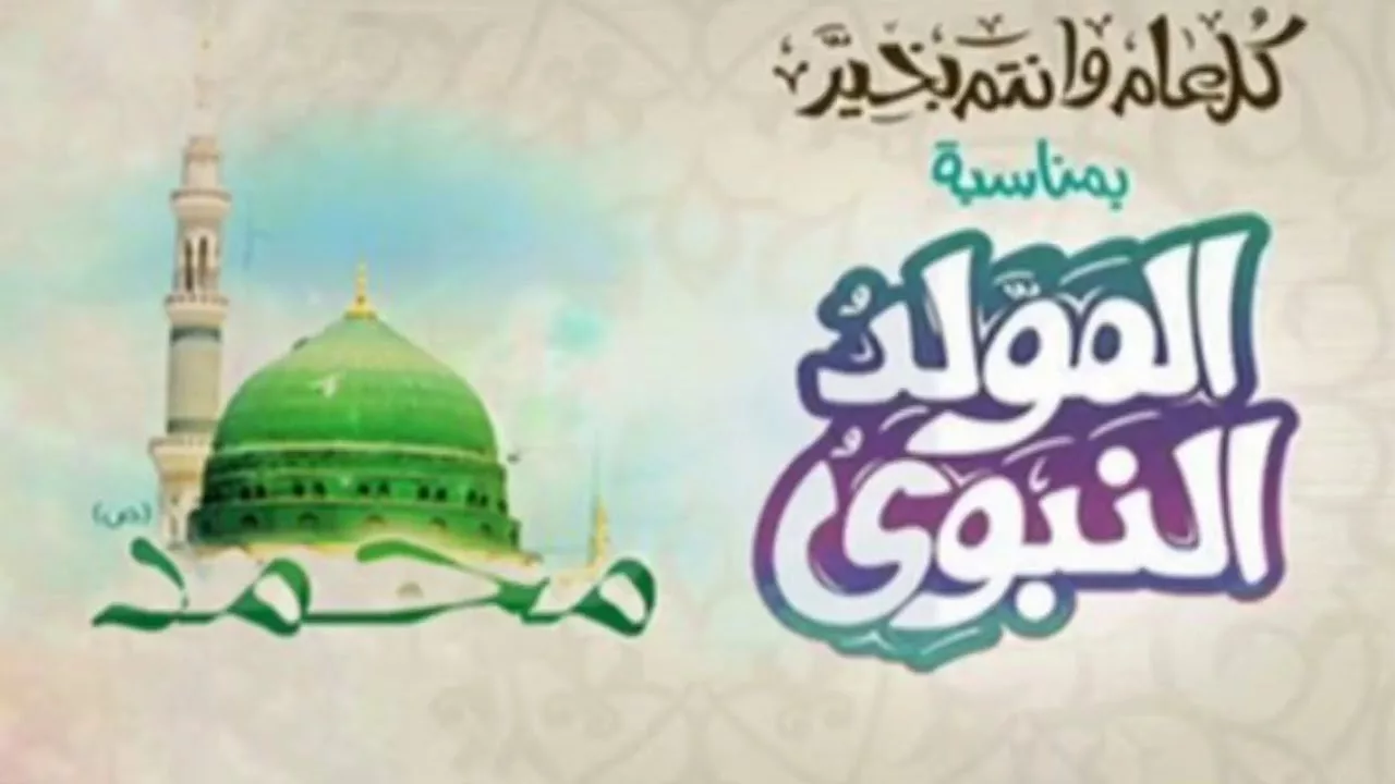 “إجازة 3 أيام متصلة”.. متى موعد إجازة المولد النبوي الشريف 2024؟
