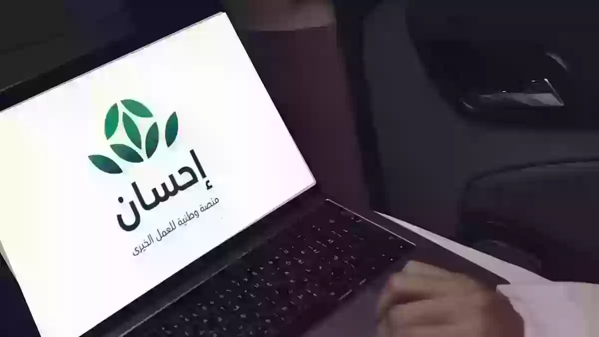 رابط وشروط التسجيل في منصة إحسان الخيرية 2024 2 رابط وشروط التسجيل في منصة إحسان الخيرية 2024