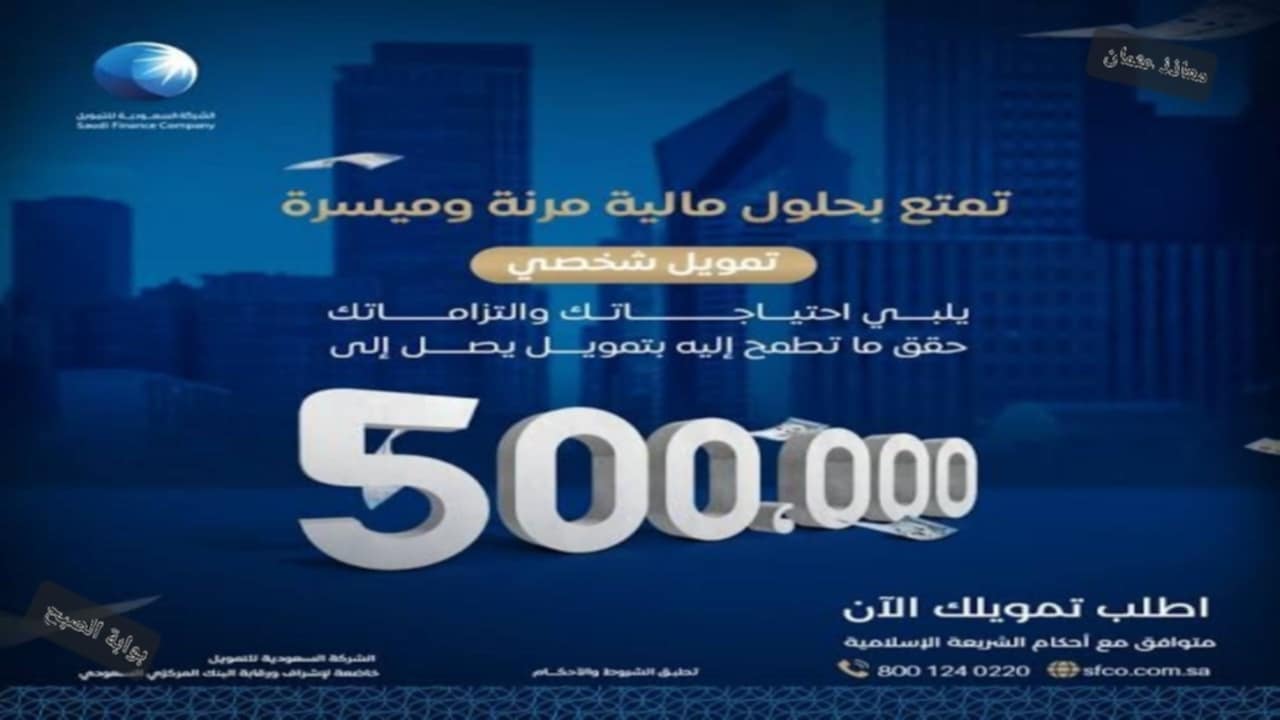 "إيداع 100,000 ريال سعودي".. الشركة السعودية للتمويل بدون كفيل وما هي الشروط المطلوبة 5 “إيداع 100,000 ريال سعودي”.. الشركة السعودية للتمويل بدون كفيل وما هي الشروط المطلوبة