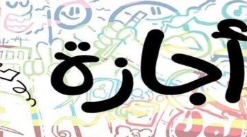 9 أيام إجازة خلال شهر سبتمبر 2024