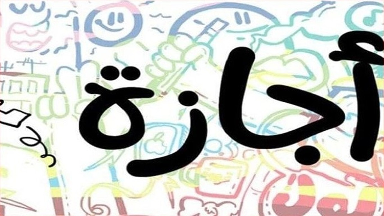 “مفاجأة لـ30 مليون موظف”.. 9 أيام إجازة خلال شهر سبتمبر 2024 منها المولد النبوي الشريف