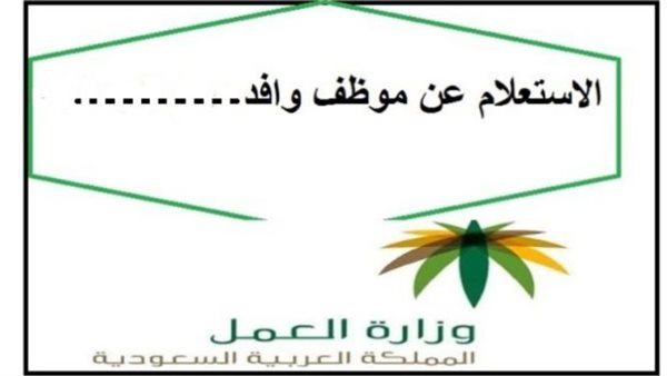 الإستعلام عن وافد في السعودية برقم الإقامة 2024