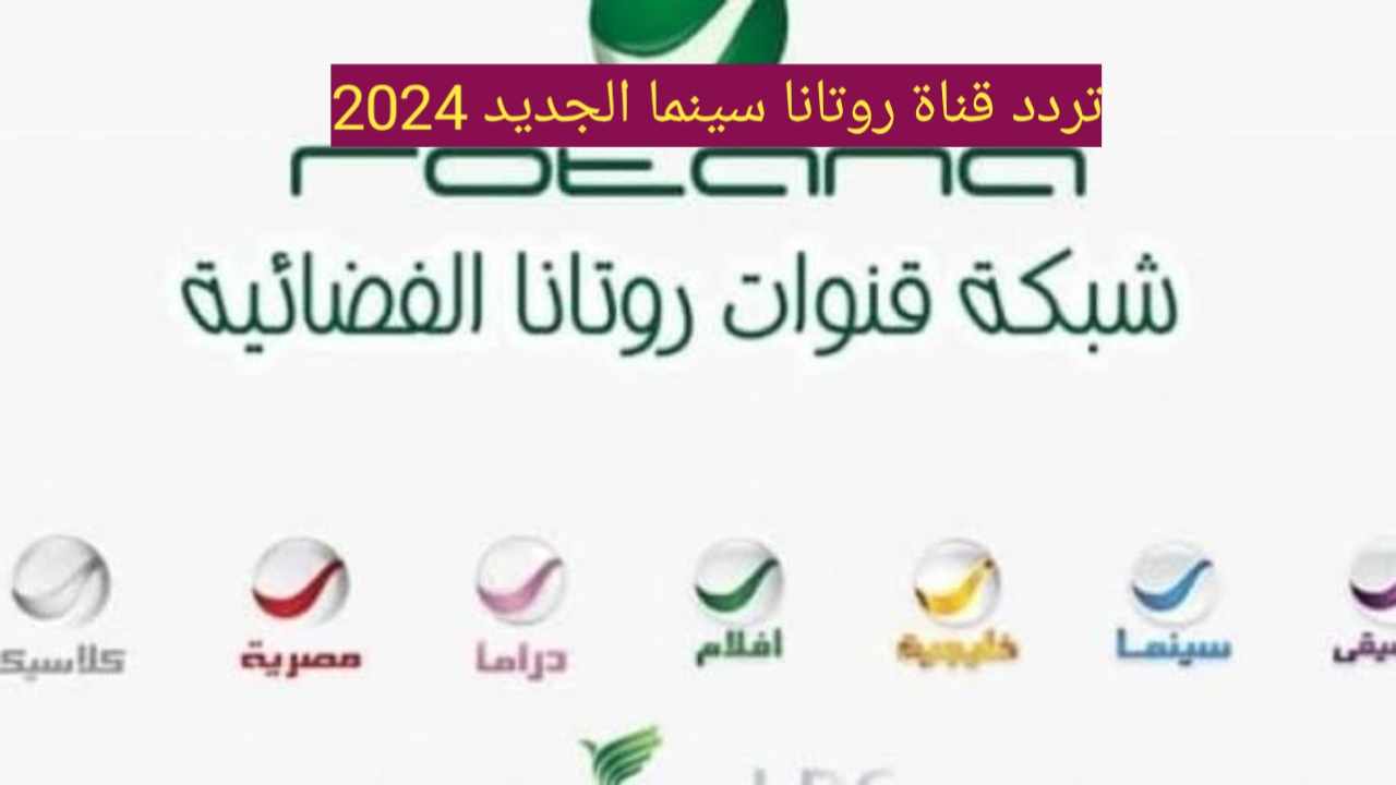 " ثبتها الآن "تردد قناة روتانا سينما الجديد 2024 على النايل سات والعرب سات 5 ” ثبتها الآن “تردد قناة روتانا سينما الجديد 2024 على النايل سات والعرب سات