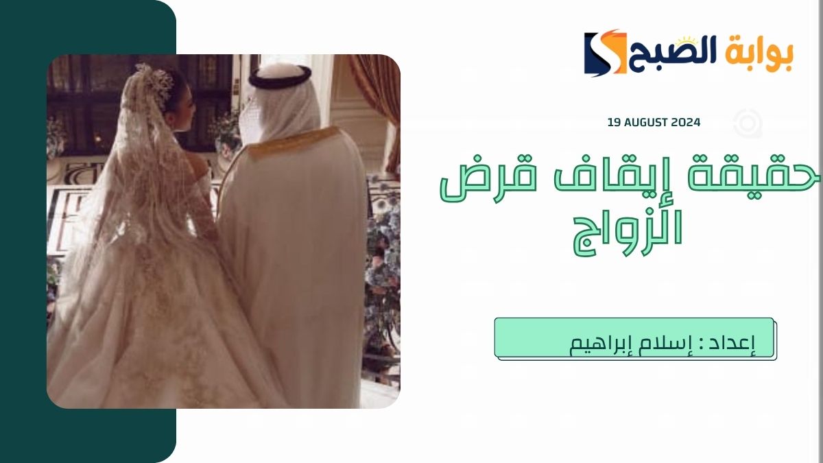 “سيتاح قريباً” ما هي حقيقة ايقاف قرض الزواج في السعودية؟.. “بنك التنمية الاجتماعي” يُجيب