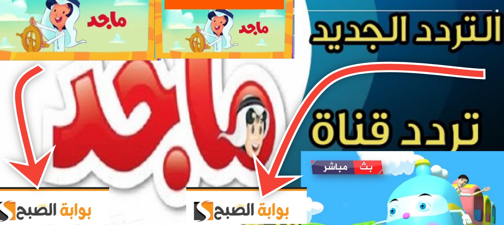 سلي اطفالك في المنزل.. تردد قناة ماجد للاطفال لمشاهدة افضل البرامج والاغاني 6 سلي اطفالك في المنزل.. تردد قناة ماجد للاطفال لمشاهدة افضل البرامج والاغاني