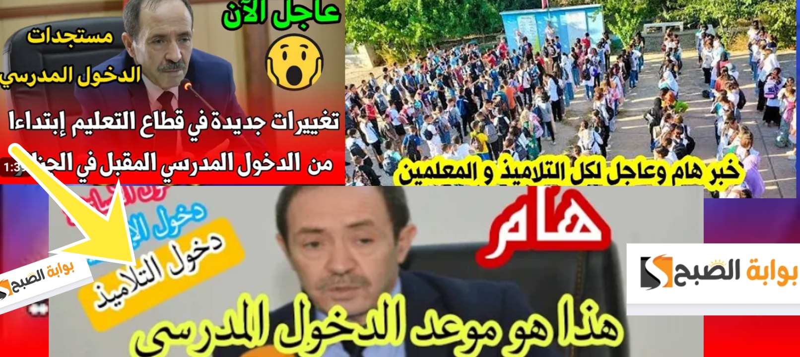 موعد الدخول المدرسي في الجزائر 2025 والتقويم والإجازات الــ 8 في العام الجديد