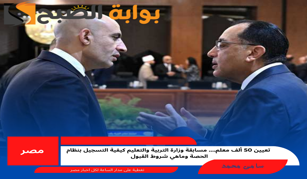 تعيين 50 ألف معلم…. مسابقة وزارة التربية والتعليم كيفية التسجيل بنظام الحصة وماهي شروط القبول