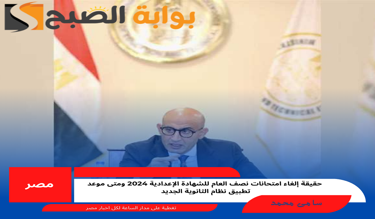 حقيقة إلغاء امتحانات نصف العام للشهادة الإعدادية 2024 ومتى موعد تطبيق نظام الثانوية الجديد 5 حقيقة إلغاء امتحانات نصف العام للشهادة الإعدادية 2024 ومتى موعد تطبيق نظام الثانوية الجديد