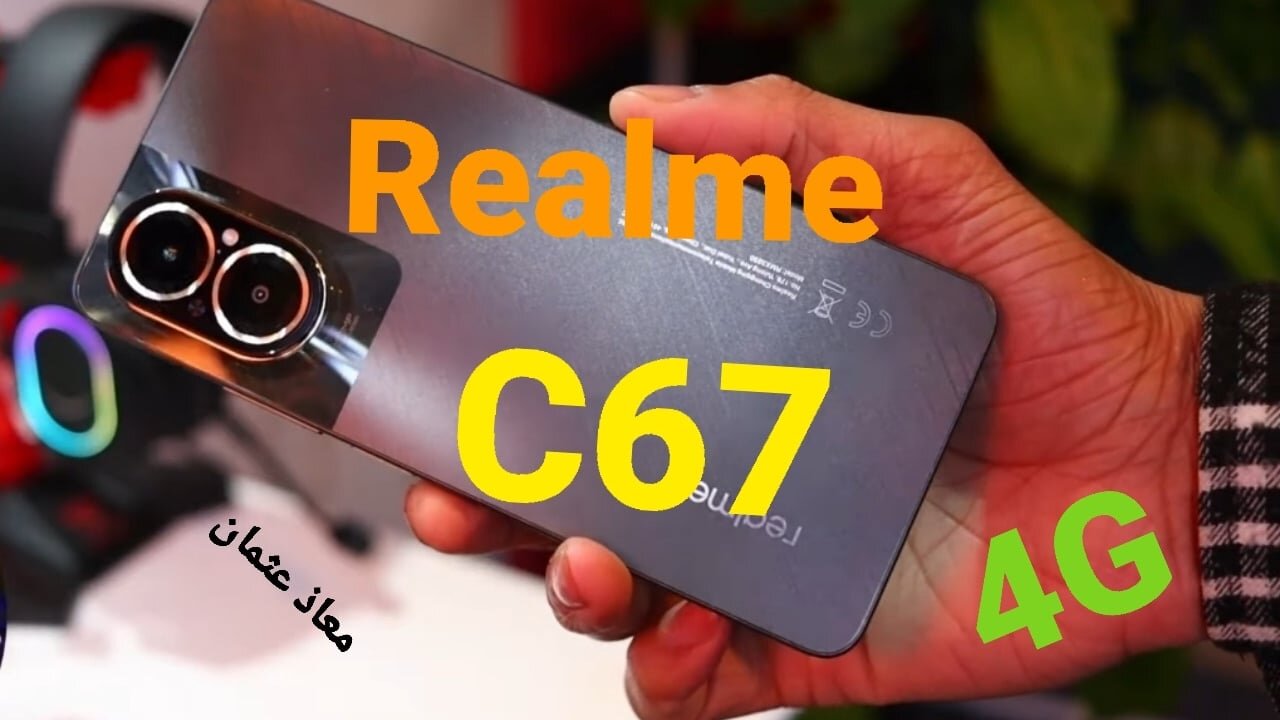 “بتصميم خلاب” ومعالج قوي من نوع Snapdragon 685 نانومتر.. إليكم مواصفات هاتف Realme C 67 4G وسعره في السعودية والإمارات ومصر