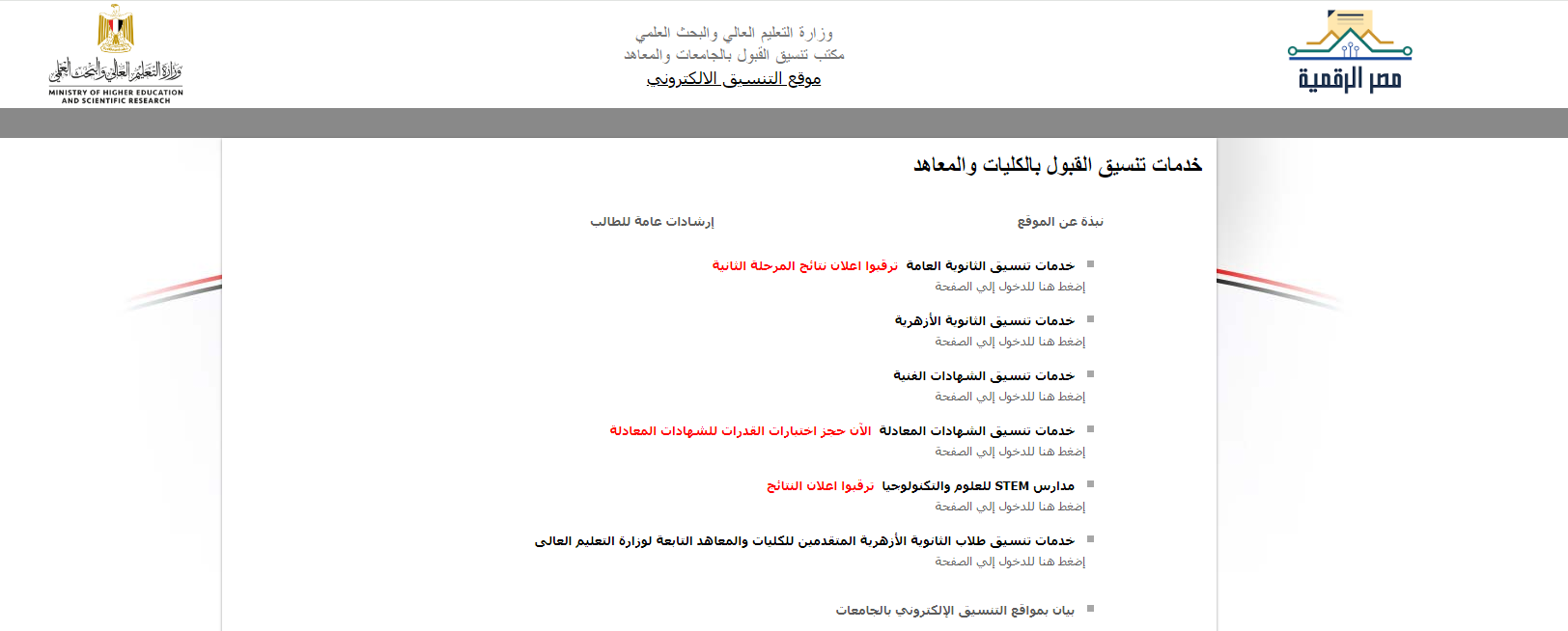 “ظهرت رسميا”.. تعرف على خطوات الحصول على نتيجة تنسيق المرحلة الثانية وقواعد تقليل الاغتراب