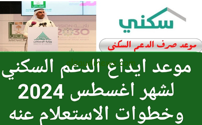 الاستعلام عن صرف الدعم السكني لشهر أغسطس 2024 تأجيل الصرف إلى هذا الموعد sakani.sa