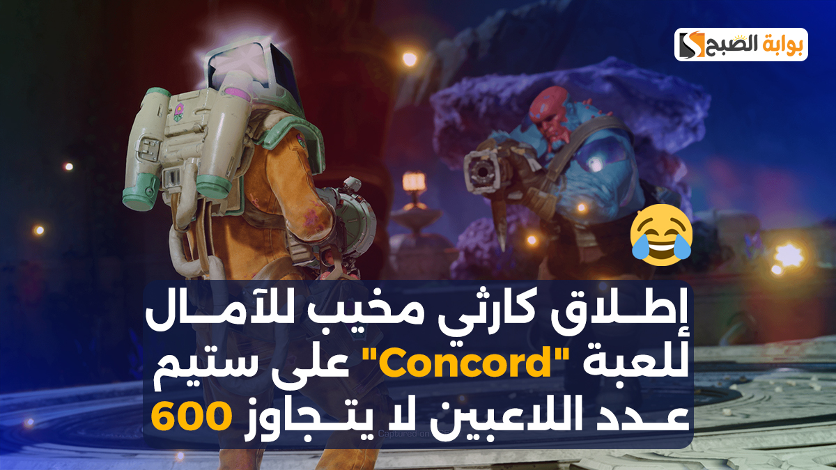 إطلاق كارثي مخيب للآمال للعبة “Concord” على ستيم.. عدد اللاعبين لا يتجاوز 600
