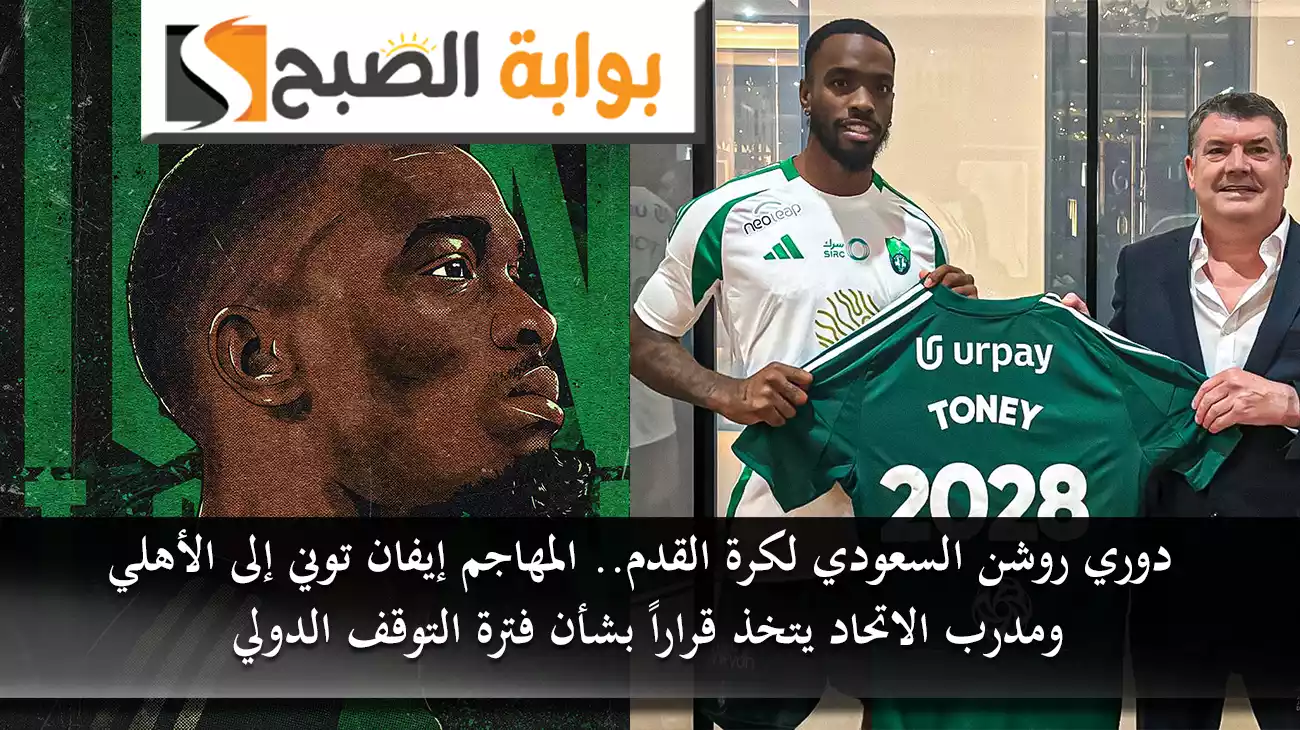 دوري روشن السعودي.. إيفان توني إلى الأهلي ومدرب الاتحاد يتخذ قراراً بشأن فترة التوقف الدولي