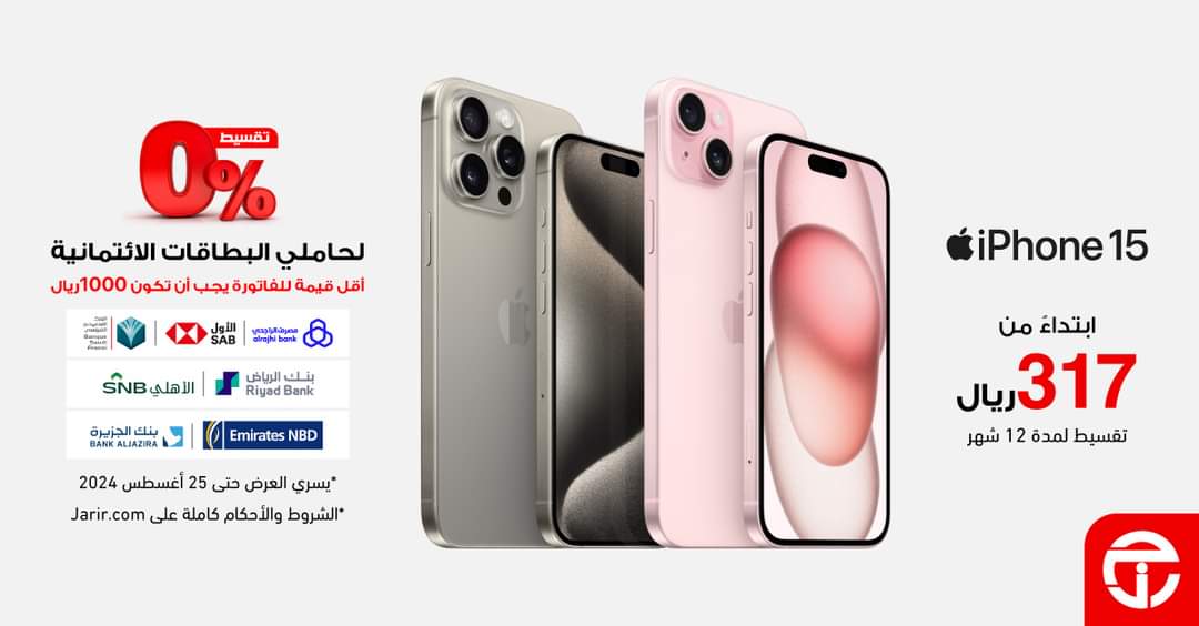 عرض الموسم من جرير.. بقسط شهري 317 ريال و 0% فوائد اغتنم الفرصة واحصل على هاتف أيفون 15 من جرير