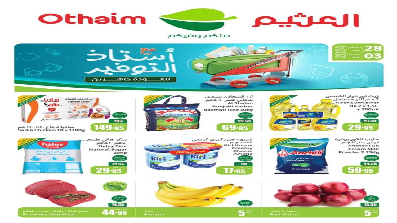 ”عبي تلاجتك يا ست الكل”.. عروض العثيم السعودية على المنتجات الغذائية بتخفيضات كبرى بدأ من 28 أغسطس وحتى 3 سبتمبر