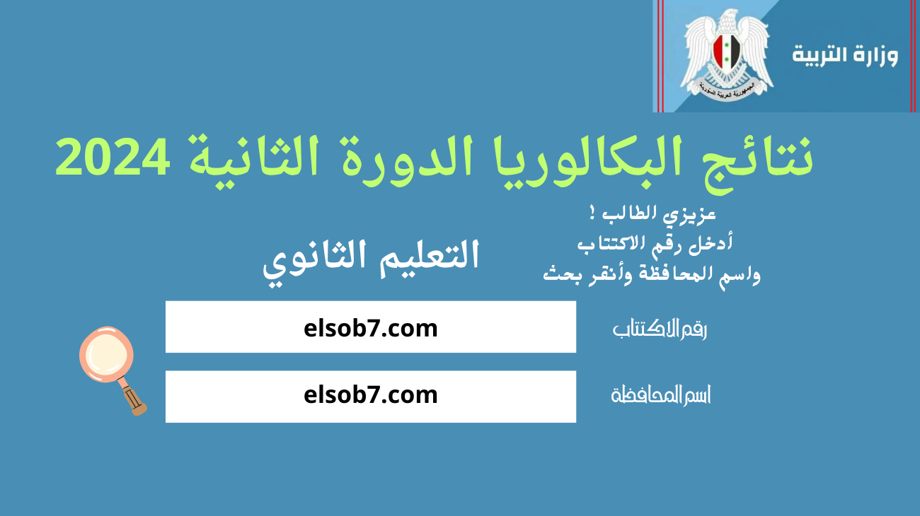 “هنا بالاسم” رابط نتائج البكالوريا ٢٠٢٤ سوريا الدورة الثانية موقع وزارة التربية moed.gov.sy برقم الاكتتاب إلكترونياً