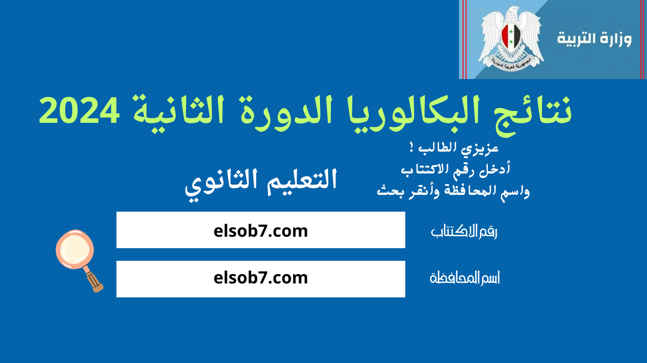 moed.gov.sy النتائج الامتحانية.. رابط نتائج بكالوريا سوريا الدورة الثانية 2024 وزارة التربية فرع علمي وادبي بالاسم 5 moed.gov.sy النتائج الامتحانية.. رابط نتائج بكالوريا سوريا الدورة الثانية 2024 وزارة التربية فرع علمي وادبي بالاسم