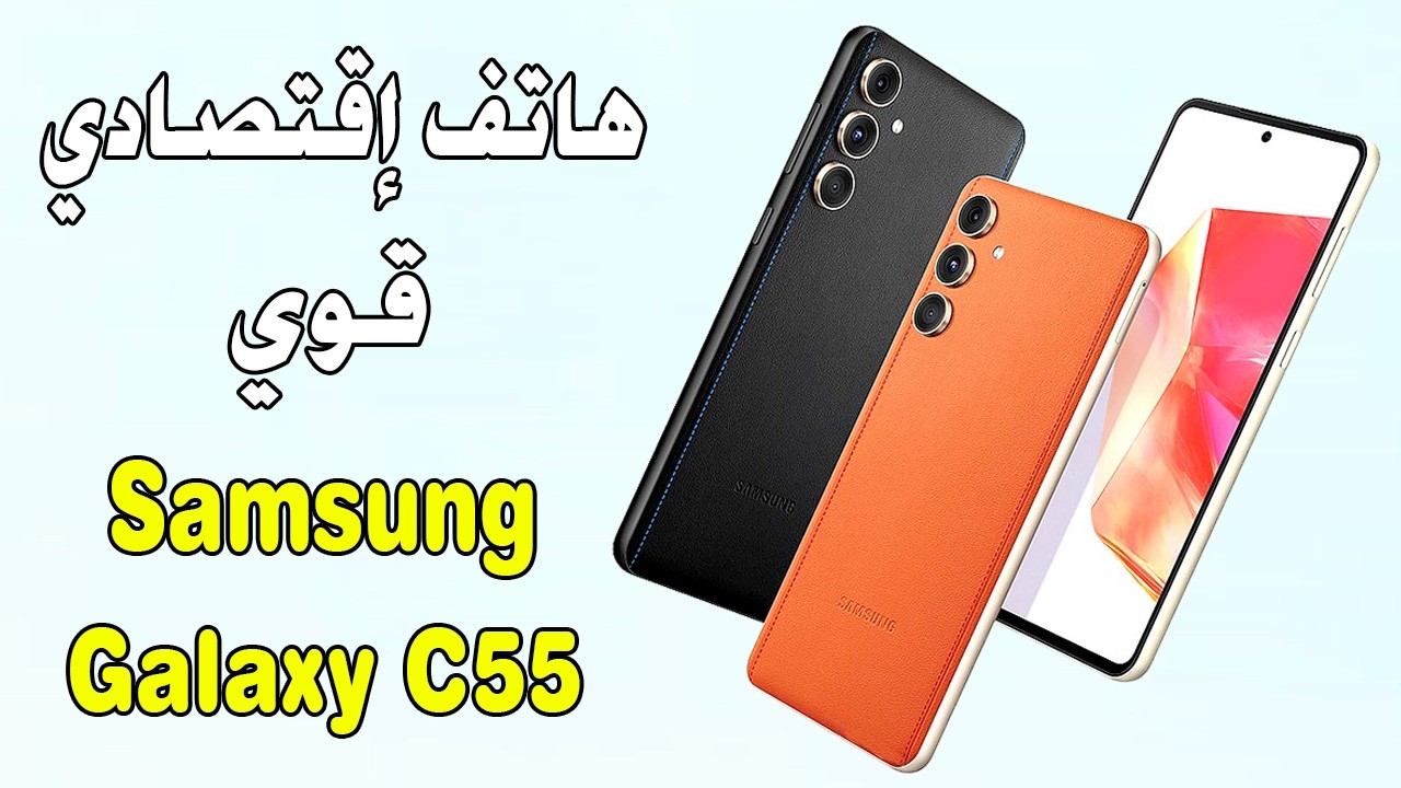 أكتشف هاتف الغلابة من سامسونج.. سعر ومواصفات Samsung Galaxy C55 الجديد بمعالج خارق وكاميرا خيالية وبتصميم شبابي