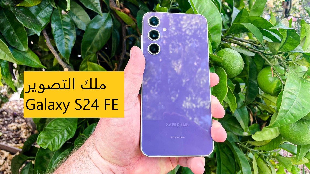 سامسونج أبدعت فى الموبايل دا Galaxy S24 FE.. أرخص هاتف رائد متكامل