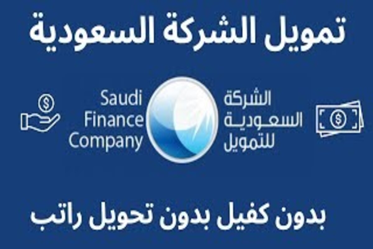 بدون كفيل أو تحويل الراتب الشهري تمويل سريع بمبلغ 27,000 ريال خلال 48 ساعة 5 بدون كفيل أو تحويل الراتب الشهري تمويل سريع بمبلغ 27,000 ريال خلال 48 ساعة