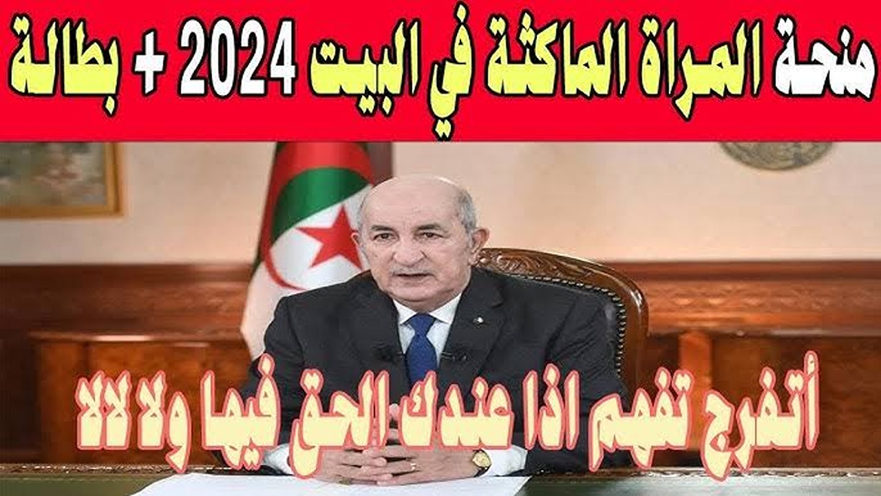 «رابط anem.dz».. خطوات التسجيل في منحة المرأة الماكثة في البيت في الجزائر 2024 وأبرز شروط التقديم