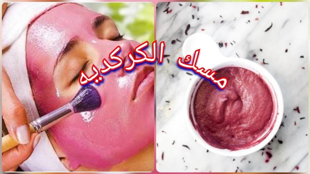 ماسك الكركديه لتفتيح وتوريد البشرة في المنزل بمكونات بسيطه وعلى قد الايد 2 ماسك الكركديه لتفتيح وتوريد البشرة في المنزل بمكونات بسيطه وعلى قد الايد