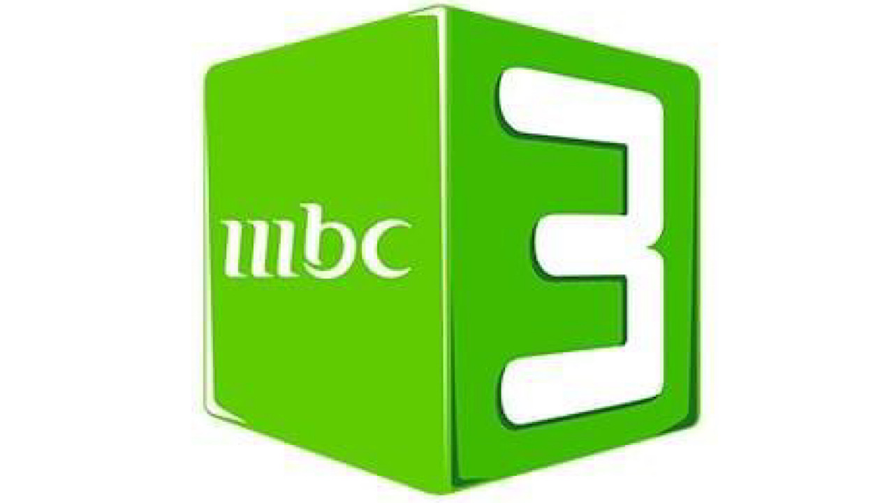 بأقوى إشارة .. اضبط الآن تردد قناة MBC3 على نايل سات وعرب سات 2024