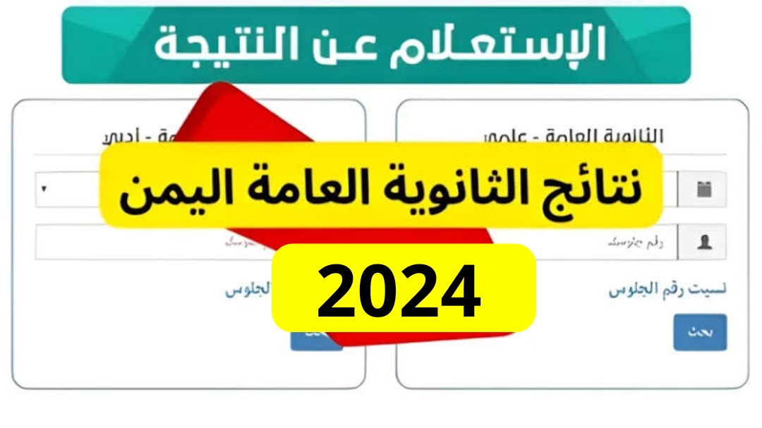 رابط استخراج نتائج الثانوية العامة اليمن 2024 جميع المحافظات عبر موقع وزارة التربية والتعليم res-ye.net