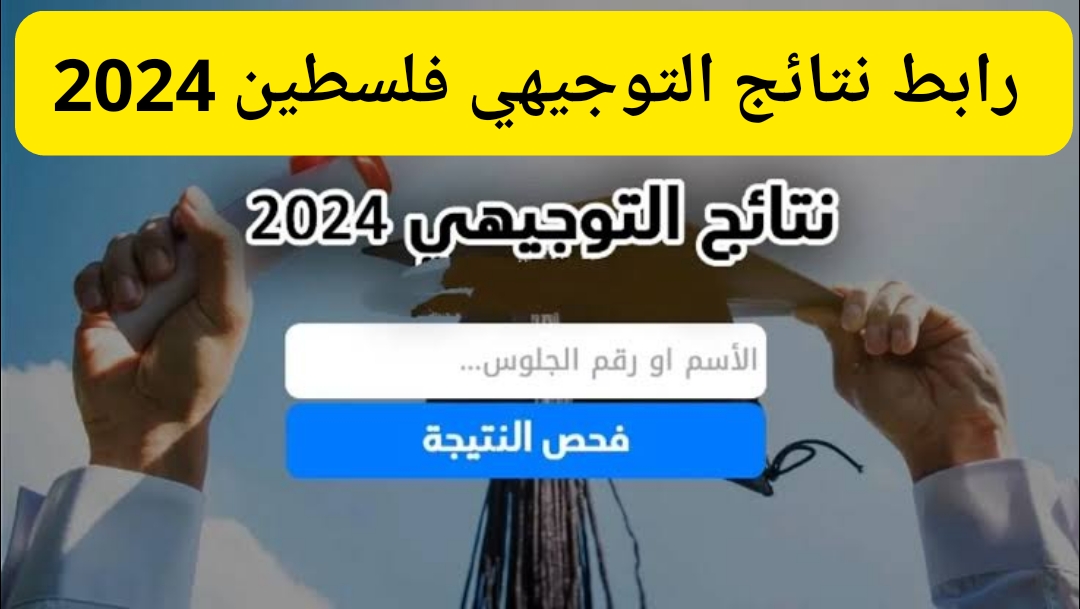 رابط نتائج التوجيهي فلسطين 2024 الدور الأول جميع المحافظات www.moe.pna.ps بالأسم ورقم الجلوس