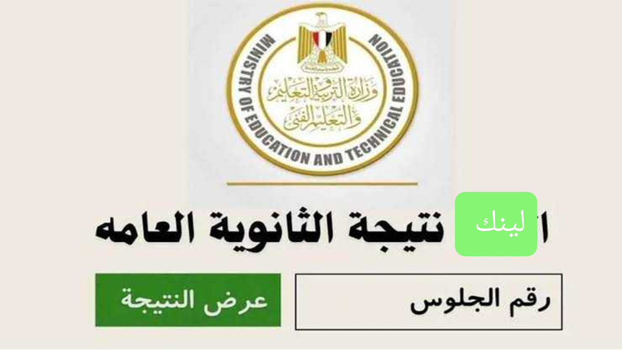 هُنا “موقع مباشر” رابط نتيجة الصف الثالث الثانوي برقم الجلوس 2024 .. نتيجة الثانوية العامة الان