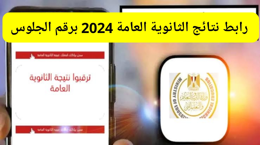 رابط نتائج الثانوية العامة برقم الجلوس عبر2024 علمي وأدبي moe.gov.eg الموقع الرسمي فور صدورها