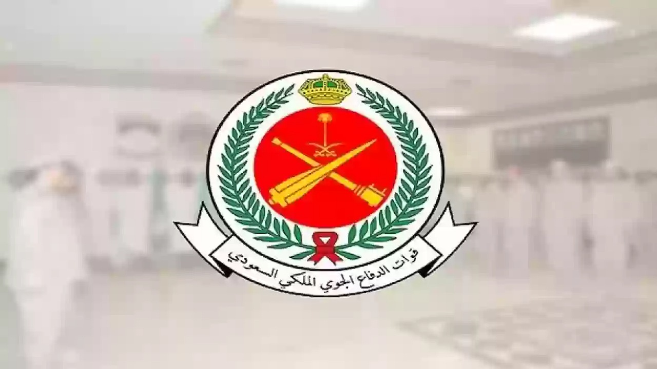 قبل انتهائها.. خطوات التقديم على وظائف قوات الدفاع الجوي الملكي السعودي 1446 والشروط المطلوبة