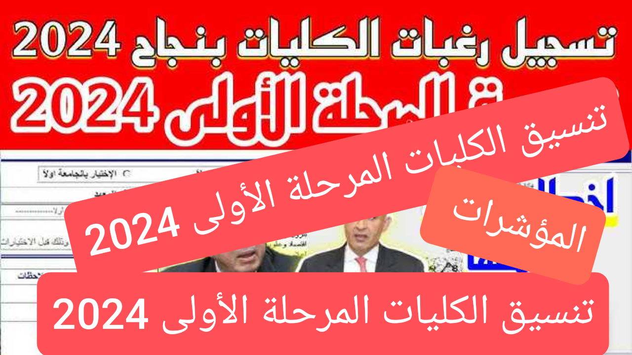 بعد ارتفاع نسب النجاح .. مؤشرات تنسيق الكليات المرحلة الأولى 2024 وموقع التسجيل في الجامعات