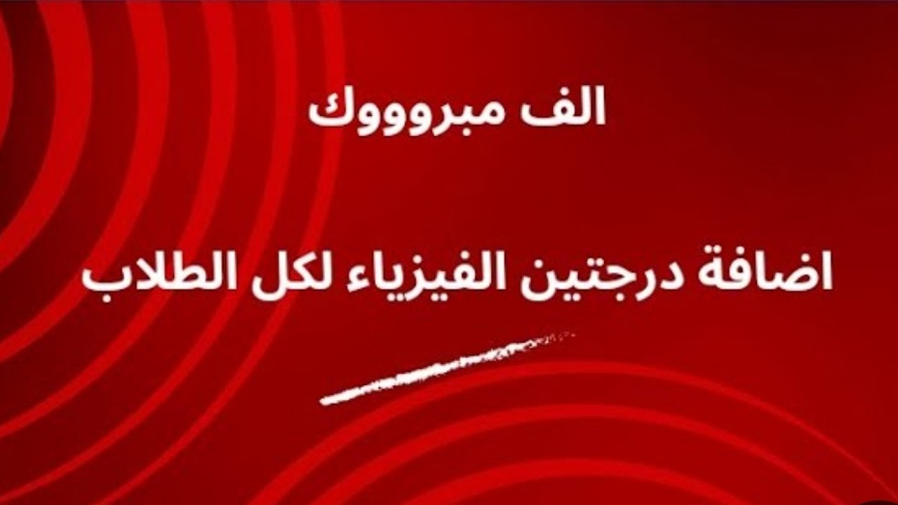 ما حقيقة إضافة درجتين الفيزياء لجميع الطلاب في تنسيق الثانوية العامة 2024 للمراحل الثلاثة؟ “التعليم” تجيب