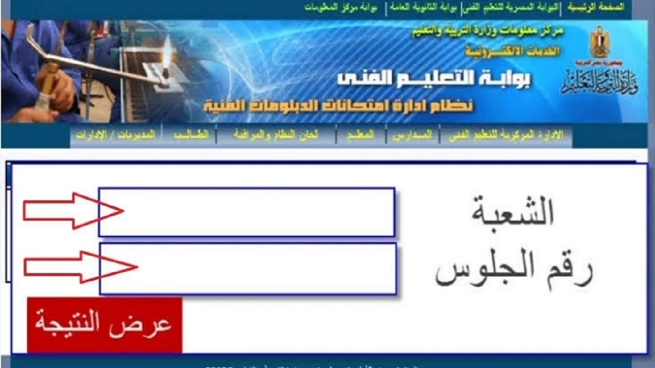 بالاسم ورقم الجلوس.. رابط نتيجة الدبلومات الفنية دور ثاني 2024 نظام 3 أو 5 سنوات (زراعي- تجاري- صناعي) عبر بوابة التعليم الفني 2 بالاسم ورقم الجلوس.. رابط نتيجة الدبلومات الفنية دور ثاني 2024 نظام 3 أو 5 سنوات (زراعي- تجاري- صناعي) عبر بوابة التعليم الفني