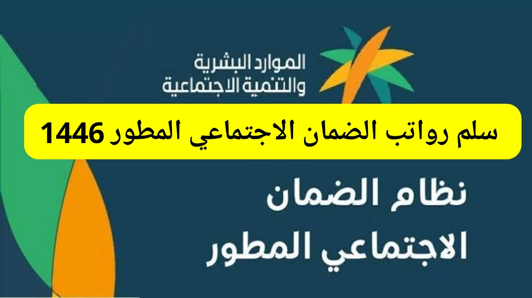 وزارة الموارد توضح سلم رواتب الاجتماعي المطور الأسرة والفرد 1445 وكم الحد المانع للضمان