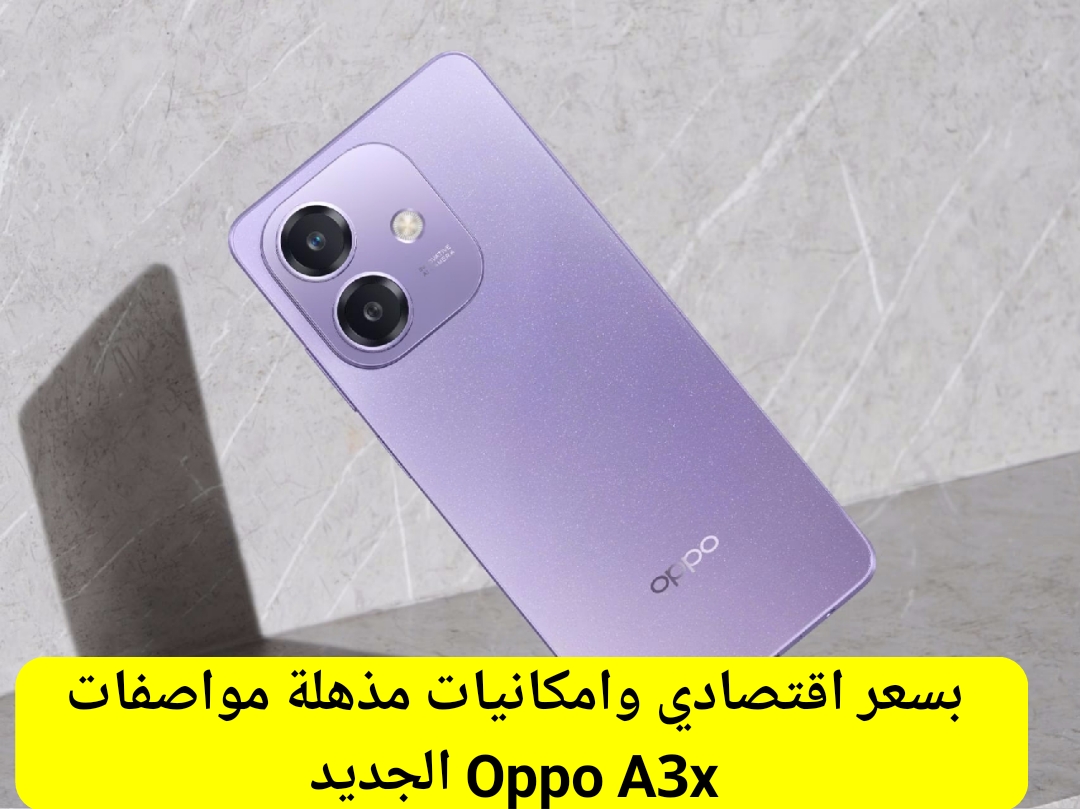 بسعر اقتصادي وامكانيات مذهلة أوبو تكشف عن مواصفات Oppo A3x الجديد ببطارية كبيرة وشاشة شديدة الوضوح