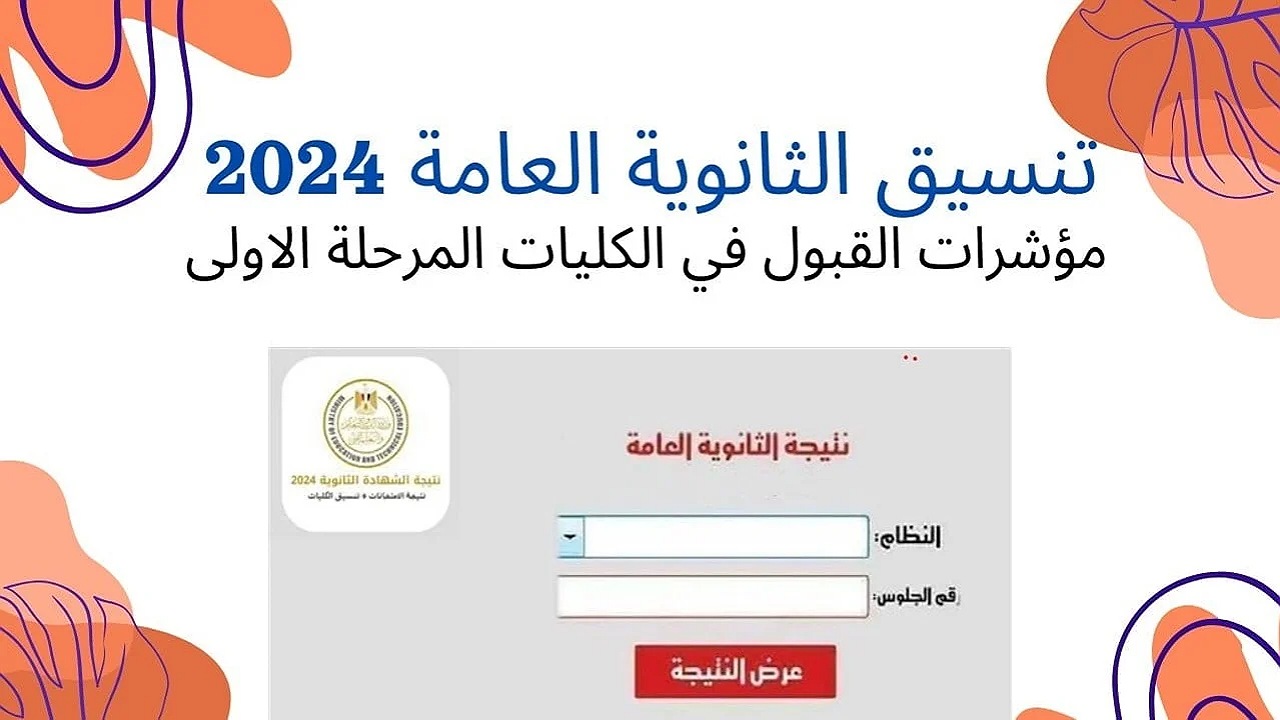 متى يبدأ؟.. موعد تنسيق المرحلة الثانية للثانويه العامة 2024 علمي علوم ورياضة وأدبي وتوقعات الحد الأدنى