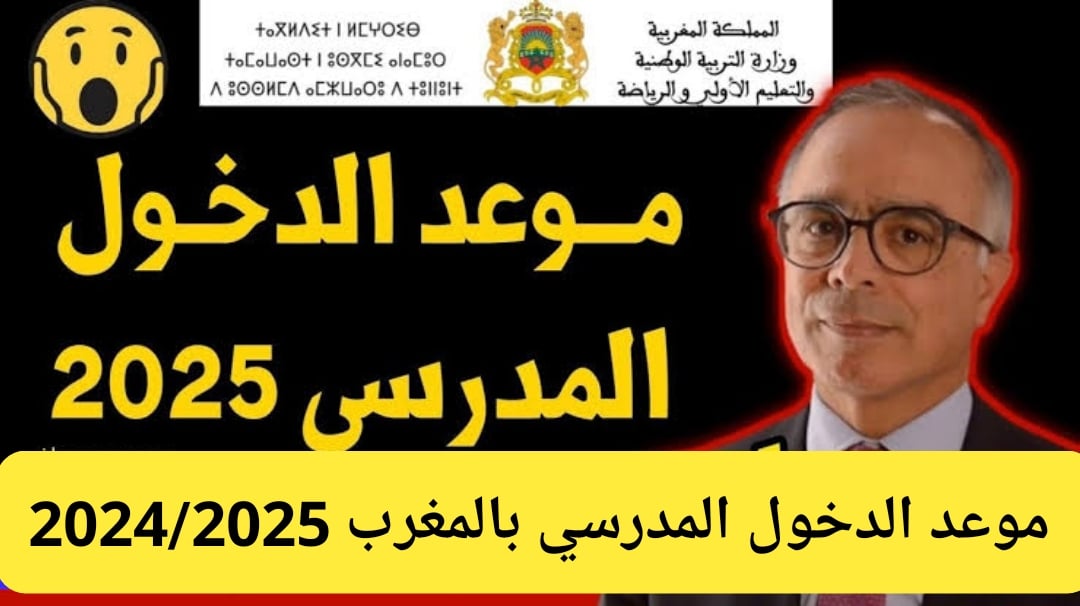 ما هو موعد بداية العام الدراسي الجديد في المغرب وما هي العطل الرسمية.. اليكم التفاصيل