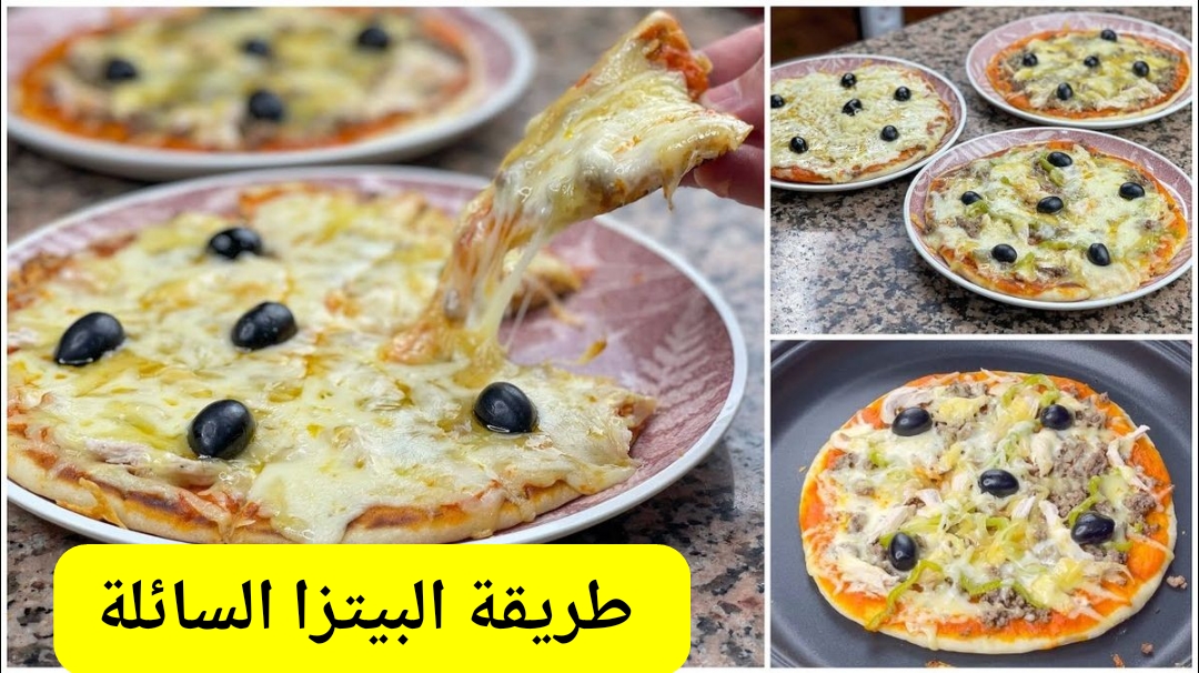 طريقة عمل البيتزا السائلة بدون عجن أو تخمير بحشوات متعددة وبأقل تكلفة والطعم رائع في 10 دقائق