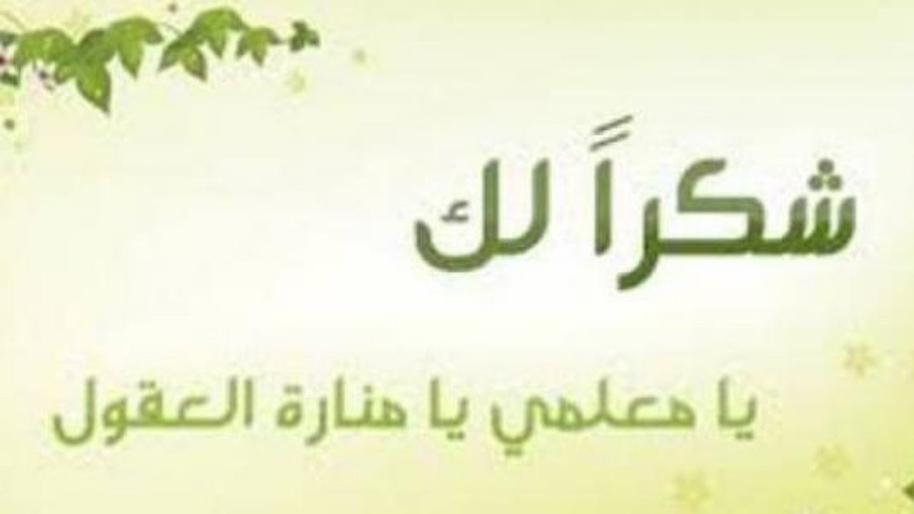 20 من أجمل كلمات شكر وتقدير للمعلم والمعلمة 2024.. تعرف عليهم 5 20 من أجمل كلمات شكر وتقدير للمعلم والمعلمة 2024.. تعرف عليهم