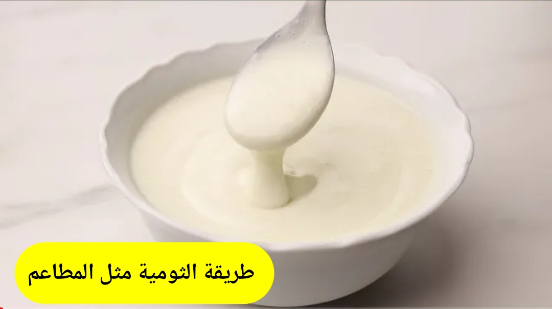 طريقة الثومية على أصولها بالطريقة الأصلية السورية بالنشا بدون بيض أو مايونيز