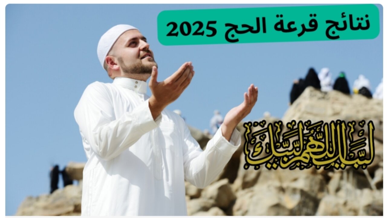 الاستعلام عن المقبولين في نتائج قرعة الحج العراق 2025 hajj.gov.iq