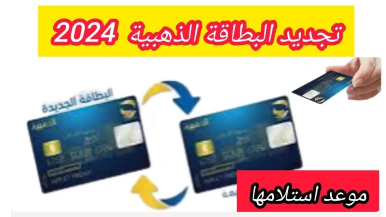 “هيئة البريد الجزائرية eccp.poste.dz“.. رابط تجديد البطاقة الذهبية 2024 بالجزائر والشروط المطلوبة