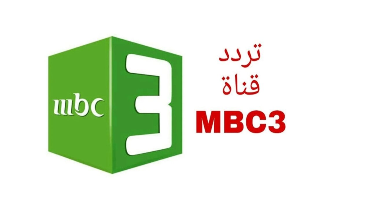 تردد قناة mbc3 على القمر الصناعي نايل سات.. اضبطها الآن