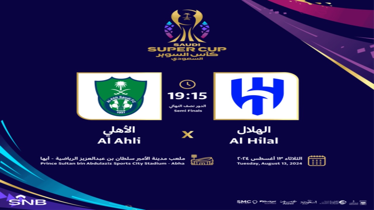 الموعد والقنوات الناقلة ورابط حجز التذاكر .. تفاصيل مباراة الهلال والأهلي كأس السوبر السعودي 2024