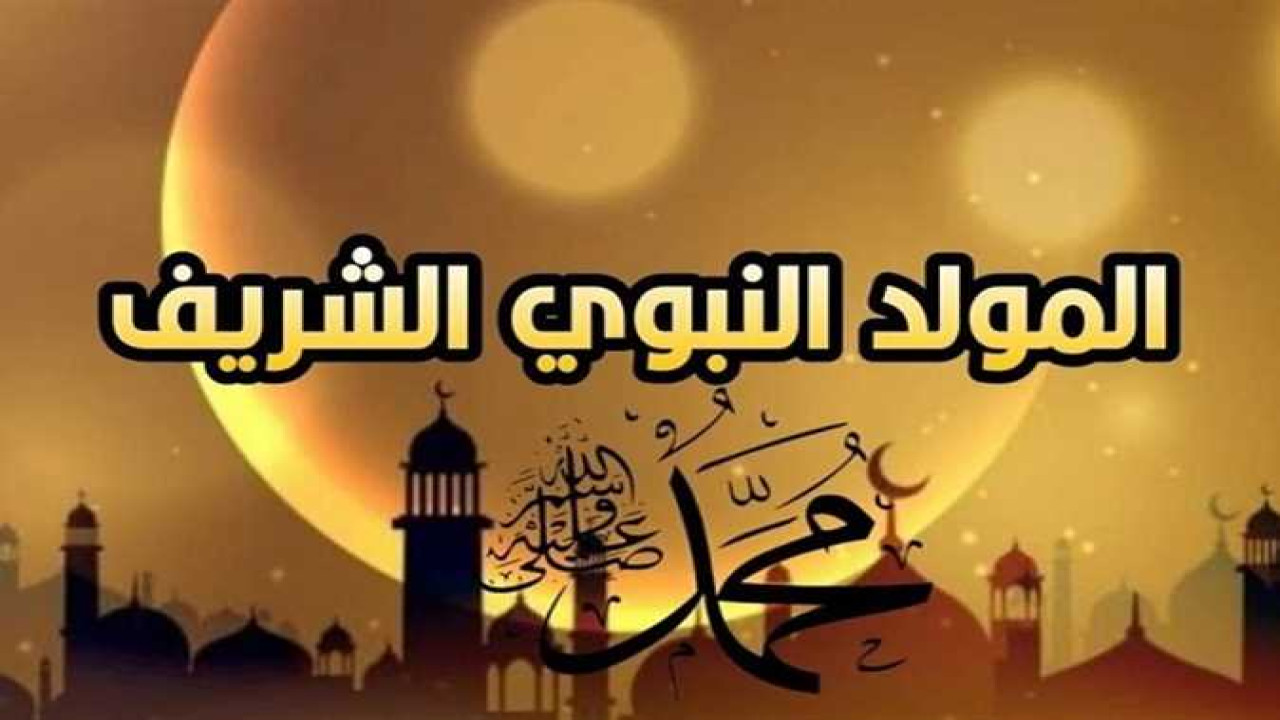 إحياء ذكرى ميلاد النبي.. موعد المولد النبوي الشريف لعام 2024 ومظاهر الاحتفال وجدول إجازات شهر سبتمبر