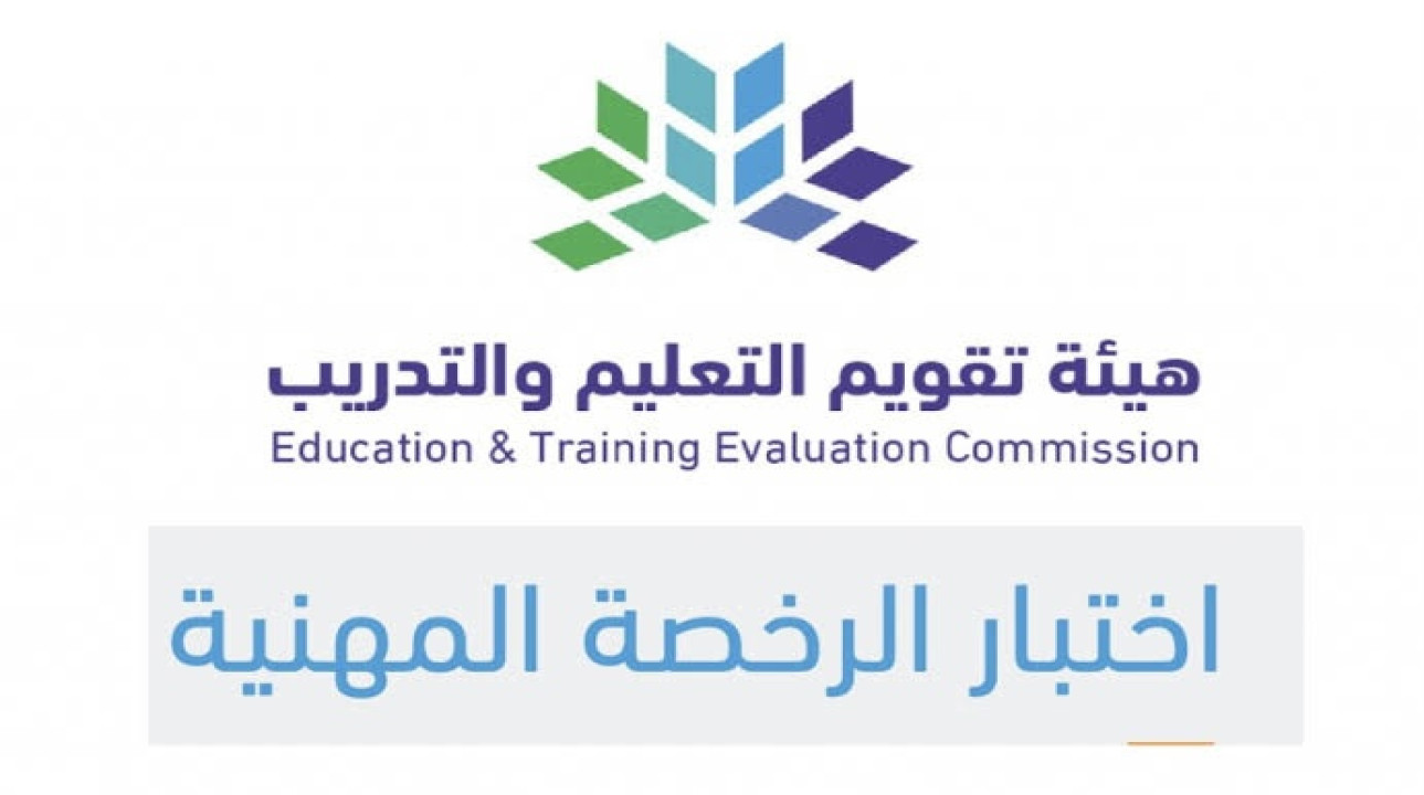 بادر قبل فوات الأوان!.. موعد تسجيل اختبار الرخصة المهنية لعام 1446 في المملكة العربية السعودية وخطوات التسجيل